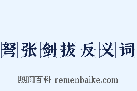 弩张剑拔反义词是什么意思的图片